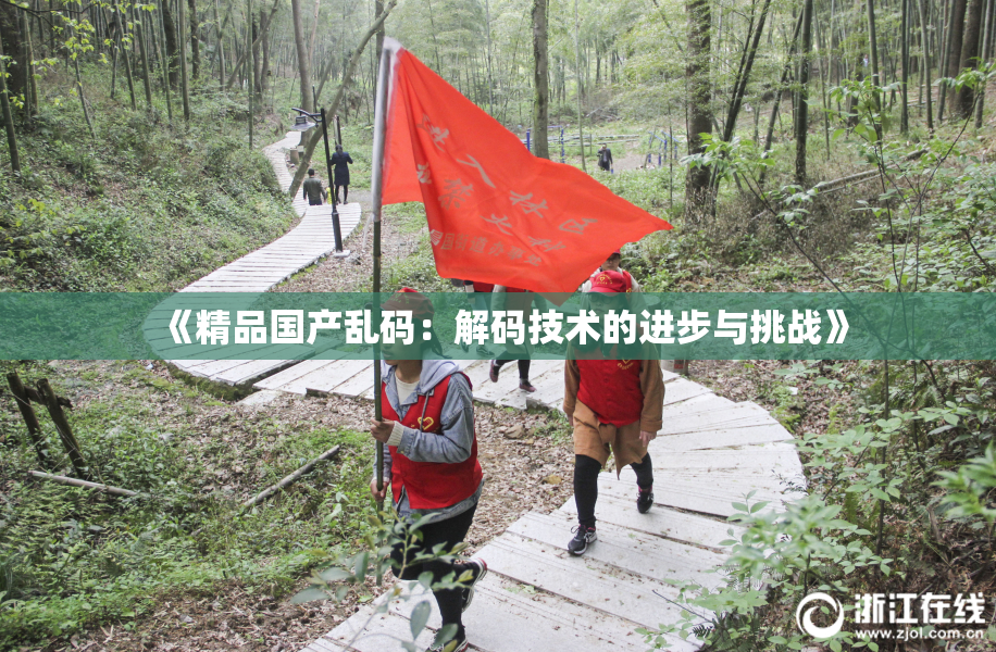 《精品国产乱码：解码技术的进步与挑战》
