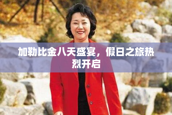 加勒比金八天盛宴，假日之旅热烈开启