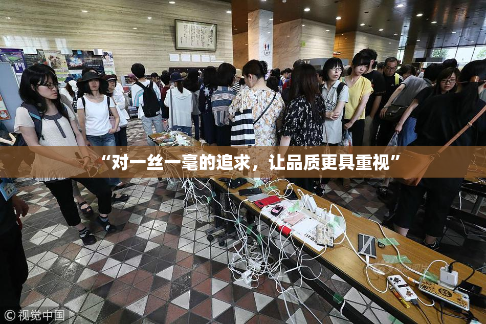 “对一丝一毫的追求，让品质更具重视”