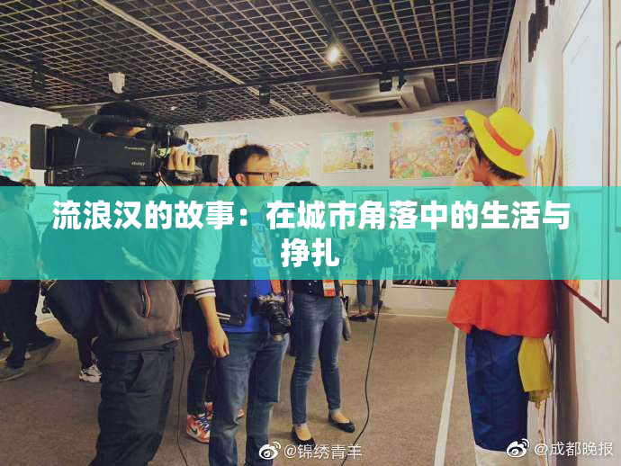 流浪汉的故事：在城市角落中的生活与挣扎