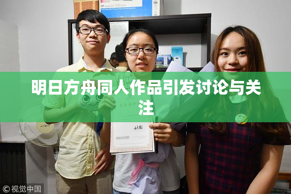 明日方舟同人作品引发讨论与关注