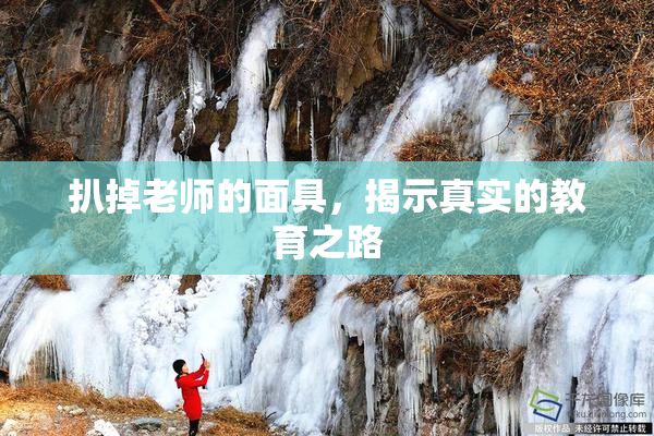扒掉老师的面具，揭示真实的教育之路