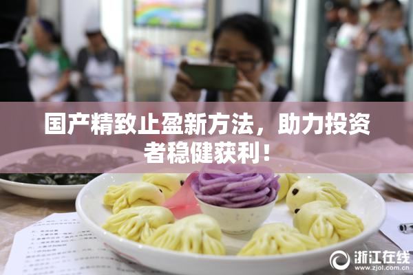 国产精致止盈新方法，助力投资者稳健获利！