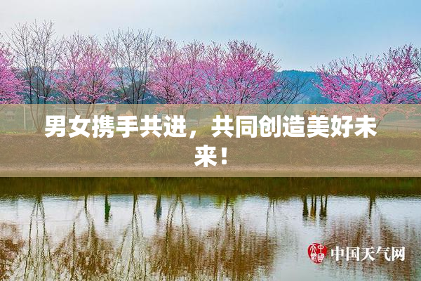 男女携手共进，共同创造美好未来！