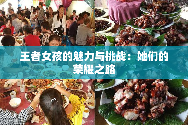王者女孩的魅力与挑战：她们的荣耀之路