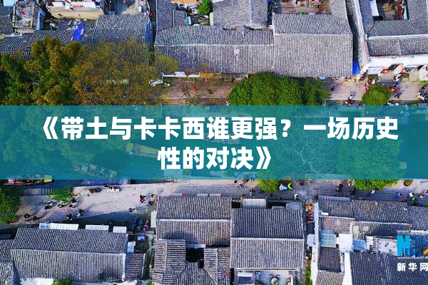 《带土与卡卡西谁更强？一场历史性的对决》