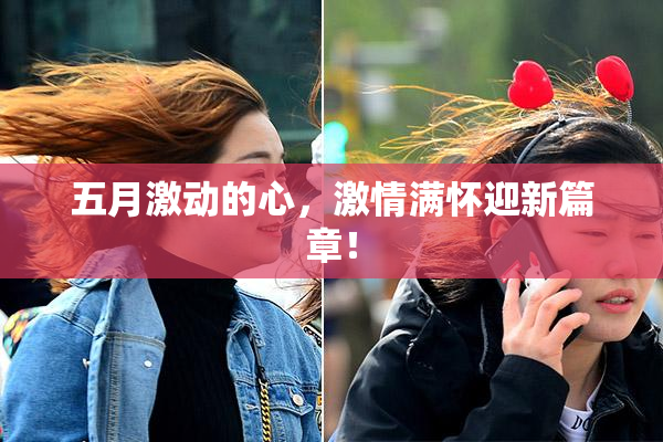 五月激动的心，激情满怀迎新篇章！