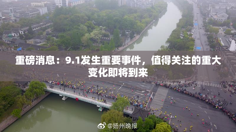 重磅消息：9.1发生重要事件，值得关注的重大变化即将到来