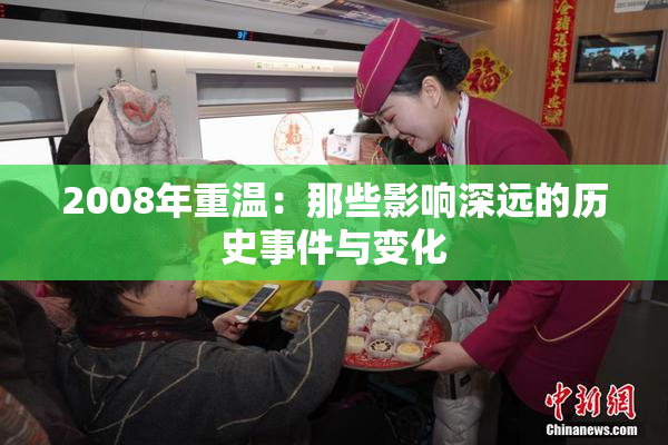 2008年重温：那些影响深远的历史事件与变化