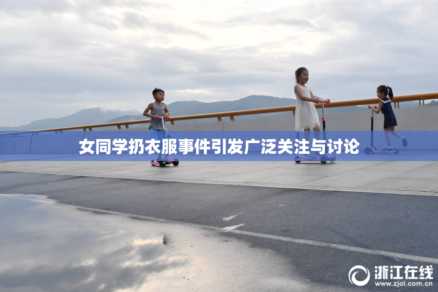女同学扔衣服事件引发广泛关注与讨论
