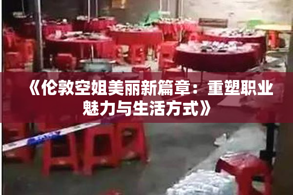 《伦敦空姐美丽新篇章：重塑职业魅力与生活方式》