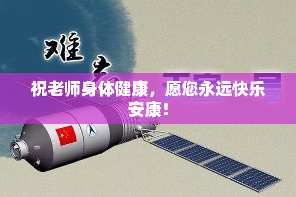 祝老师身体健康，愿您永远快乐安康！