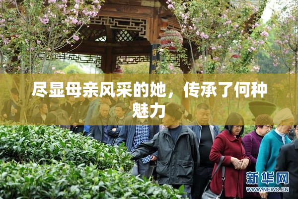 尽显母亲风采的她，传承了何种魅力