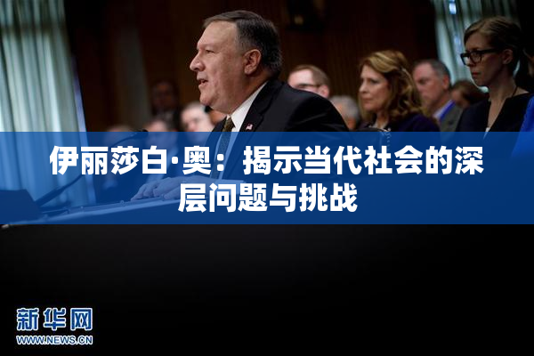 伊丽莎白·奥：揭示当代社会的深层问题与挑战