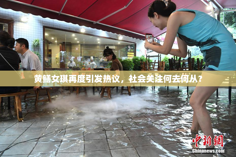 黄鳝女琪再度引发热议，社会关注何去何从？