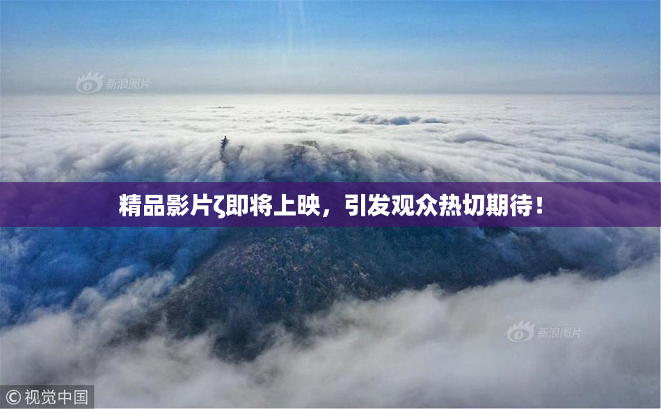 精品影片ζ即将上映，引发观众热切期待！
