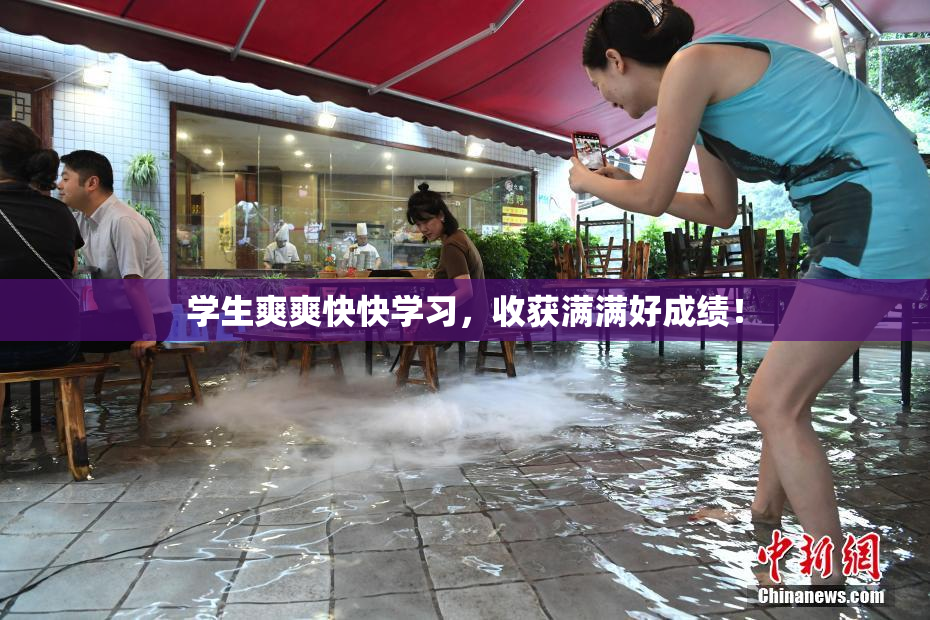 学生爽爽快快学习，收获满满好成绩！
