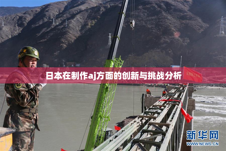 日本在制作aj方面的创新与挑战分析