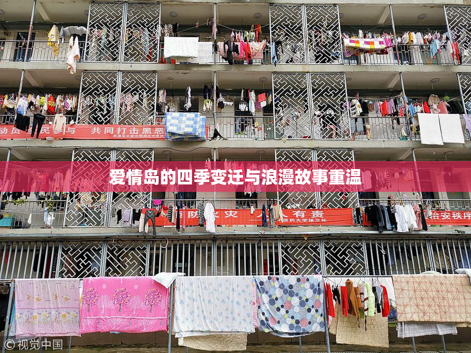 爱情岛的四季变迁与浪漫故事重温