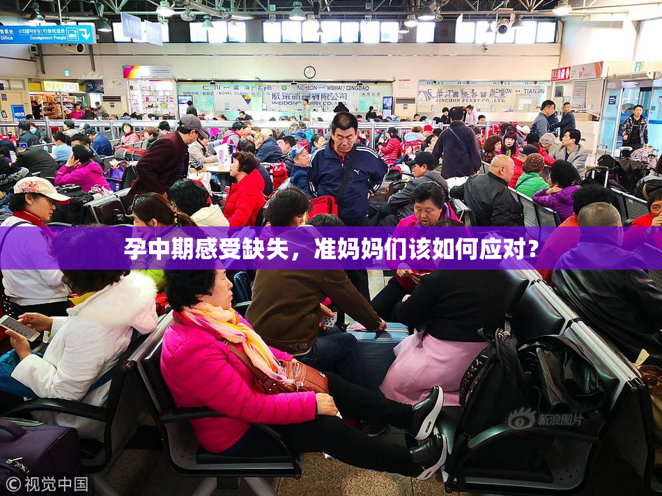 孕中期感受缺失，准妈妈们该如何应对？