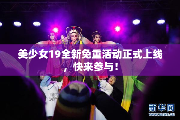 美少女19全新免重活动正式上线，快来参与！