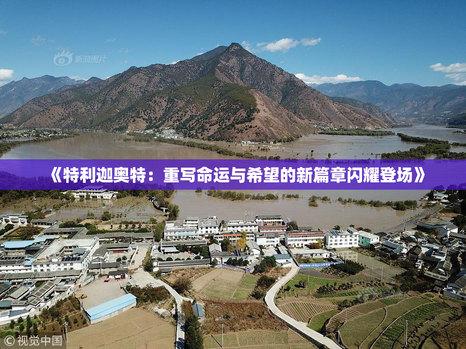 《特利迦奥特：重写命运与希望的新篇章闪耀登场》