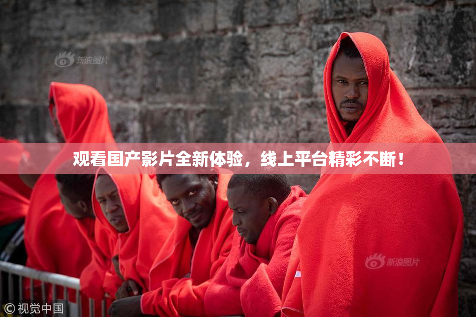 观看国产影片全新体验，线上平台精彩不断！