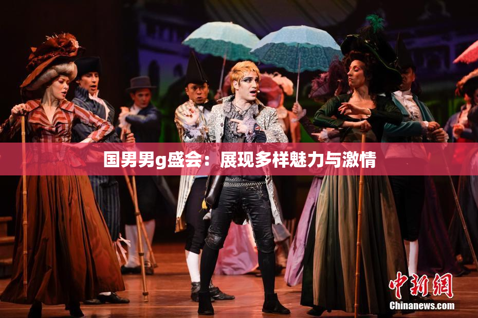 国男男g盛会：展现多样魅力与激情