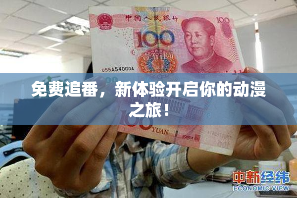 免费追番，新体验开启你的动漫之旅！