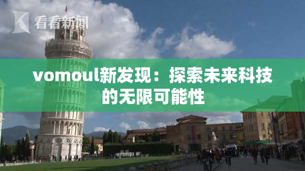 vomoul新发现：探索未来科技的无限可能性