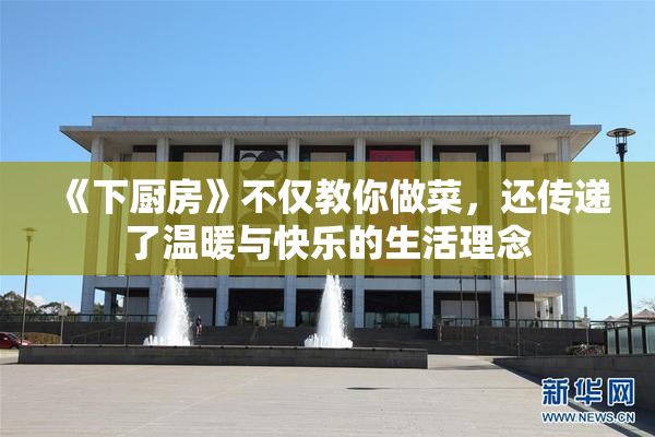 《下厨房》不仅教你做菜，还传递了温暖与快乐的生活理念
