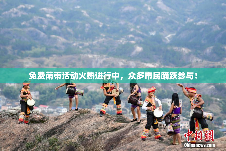 免费荫蒂活动火热进行中，众多市民踊跃参与！