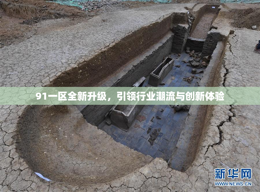 91一区全新升级，引领行业潮流与创新体验