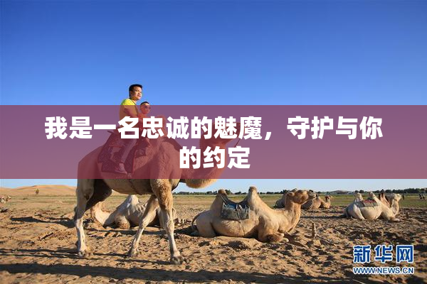 我是一名忠诚的魅魔，守护与你的约定