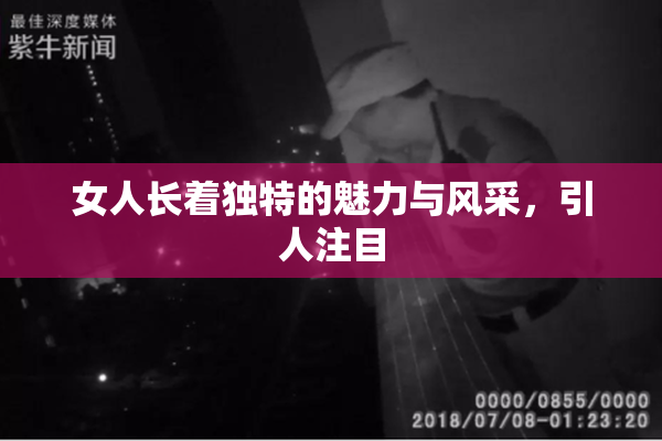 女人长着独特的魅力与风采，引人注目