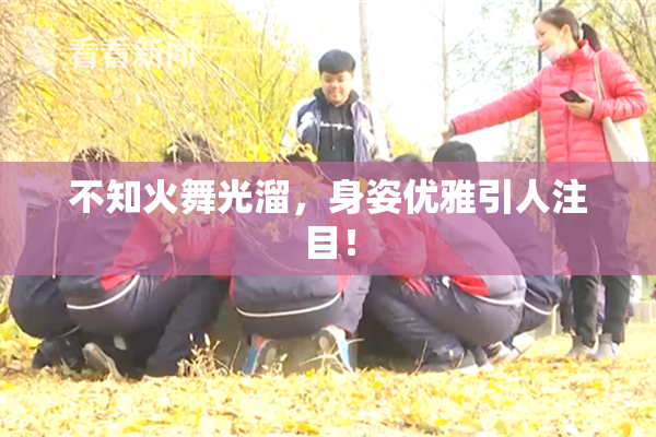 不知火舞光溜，身姿优雅引人注目！