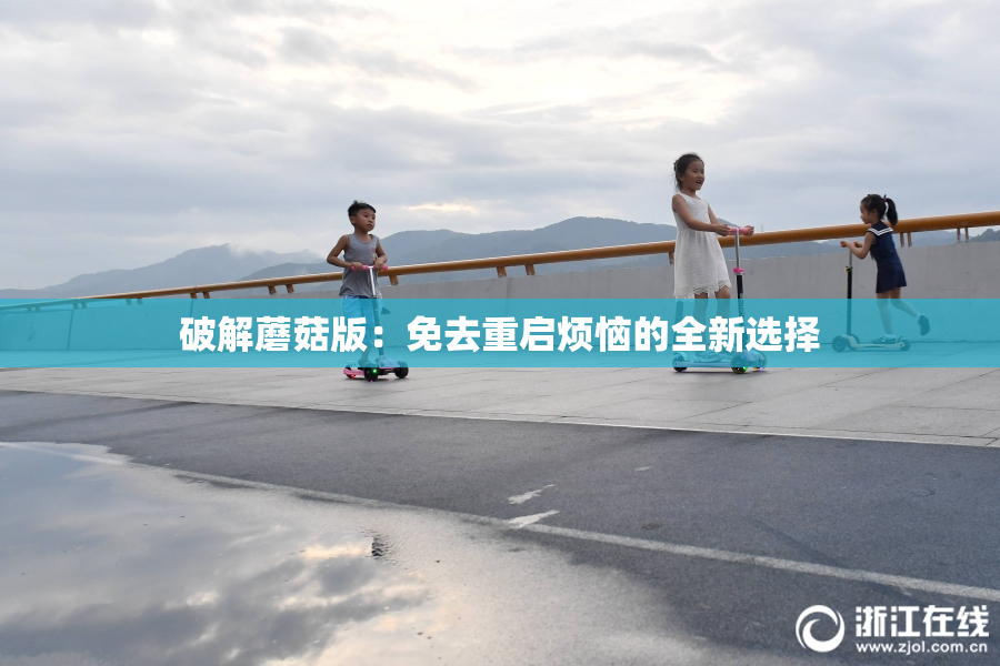 破解蘑菇版：免去重启烦恼的全新选择