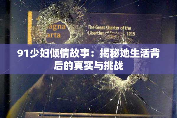 91少妇倾情故事：揭秘她生活背后的真实与挑战