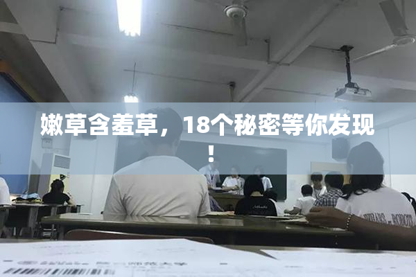 嫩草含羞草，18个秘密等你发现！