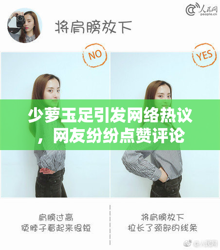 少萝玉足引发网络热议，网友纷纷点赞评论