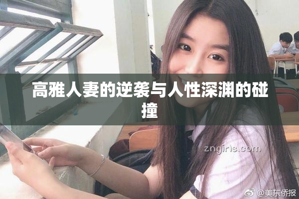 高雅人妻的逆袭与人性深渊的碰撞