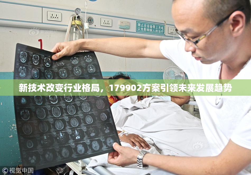 新技术改变行业格局，179902方案引领未来发展趋势