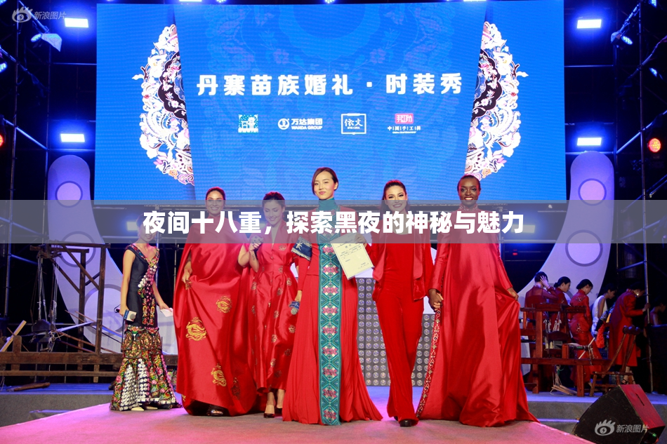 夜间十八重，探索黑夜的神秘与魅力