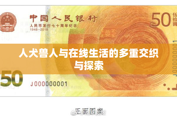 人犬兽人与在线生活的多重交织与探索