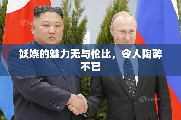 妖娆的魅力无与伦比，令人陶醉不已