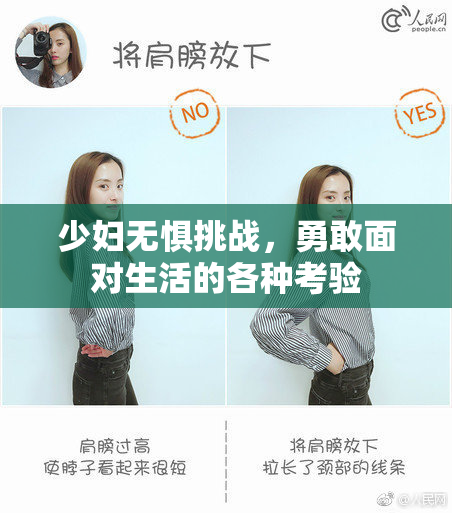 少妇无惧挑战，勇敢面对生活的各种考验