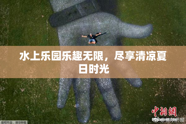 水上乐园乐趣无限，尽享清凉夏日时光