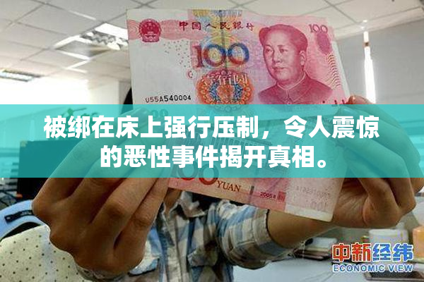 被绑在床上强行压制，令人震惊的恶性事件揭开真相。