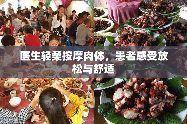 医生轻柔按摩肉体，患者感受放松与舒适