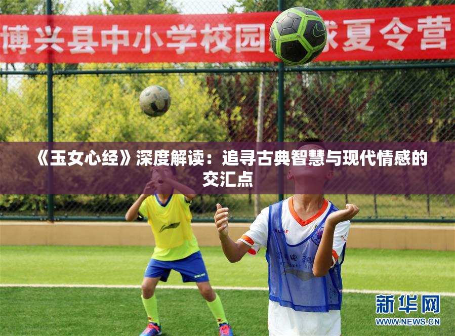 《玉女心经》深度解读：追寻古典智慧与现代情感的交汇点